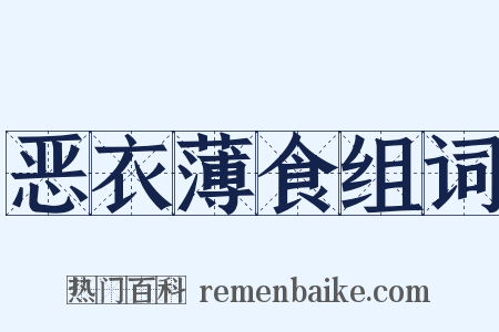 恶衣薄食组词是什么意思的图片